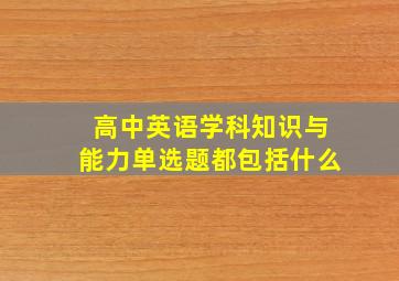 高中英语学科知识与能力单选题都包括什么