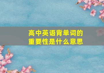 高中英语背单词的重要性是什么意思