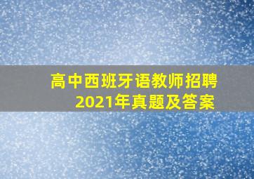 高中西班牙语教师招聘2021年真题及答案