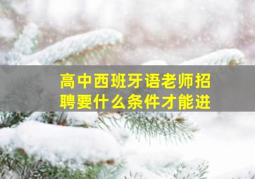 高中西班牙语老师招聘要什么条件才能进