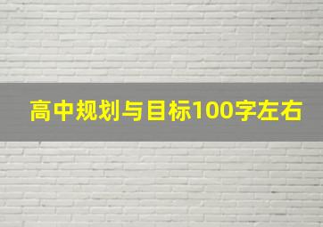 高中规划与目标100字左右