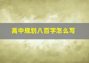 高中规划八百字怎么写