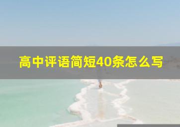 高中评语简短40条怎么写