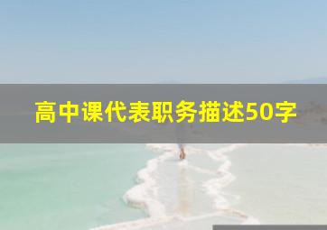 高中课代表职务描述50字