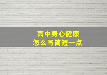 高中身心健康怎么写简短一点