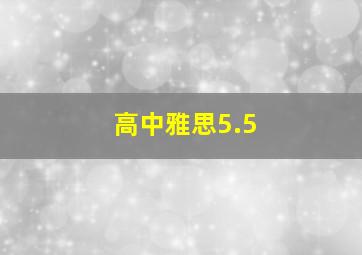 高中雅思5.5