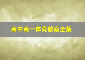 高中高一体育教案全集