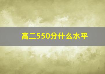 高二550分什么水平