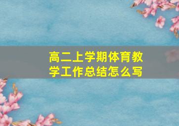 高二上学期体育教学工作总结怎么写