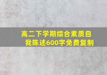 高二下学期综合素质自我陈述600字免费复制