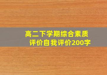 高二下学期综合素质评价自我评价200字