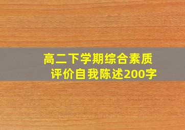 高二下学期综合素质评价自我陈述200字