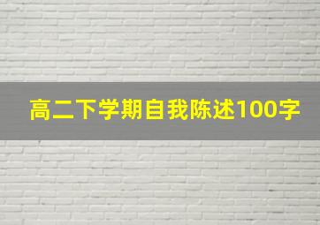 高二下学期自我陈述100字