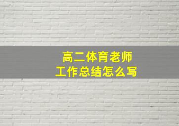 高二体育老师工作总结怎么写