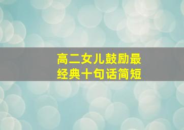 高二女儿鼓励最经典十句话简短