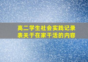 高二学生社会实践记录表关于在家干活的内容