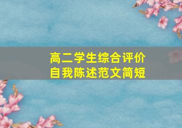 高二学生综合评价自我陈述范文简短