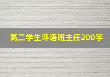 高二学生评语班主任200字