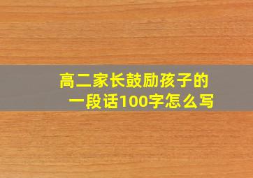 高二家长鼓励孩子的一段话100字怎么写