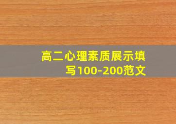 高二心理素质展示填写100-200范文