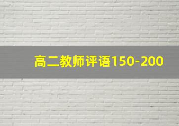 高二教师评语150-200