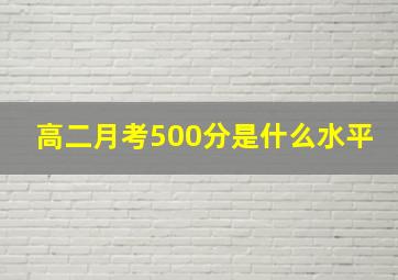 高二月考500分是什么水平