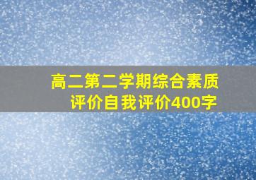 高二第二学期综合素质评价自我评价400字