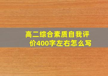 高二综合素质自我评价400字左右怎么写