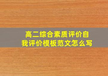 高二综合素质评价自我评价模板范文怎么写