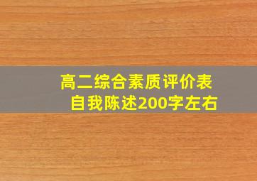 高二综合素质评价表自我陈述200字左右