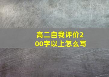 高二自我评价200字以上怎么写