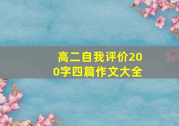 高二自我评价200字四篇作文大全