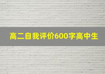 高二自我评价600字高中生