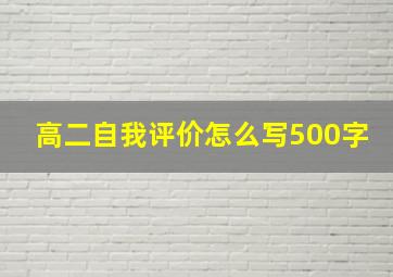 高二自我评价怎么写500字