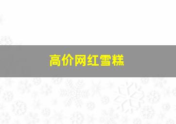 高价网红雪糕