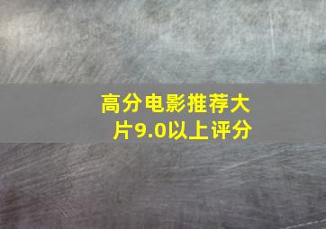 高分电影推荐大片9.0以上评分