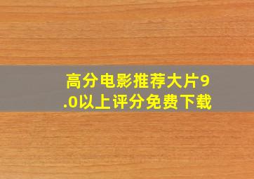 高分电影推荐大片9.0以上评分免费下载