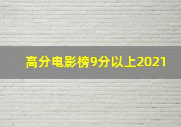 高分电影榜9分以上2021