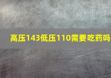 高压143低压110需要吃药吗