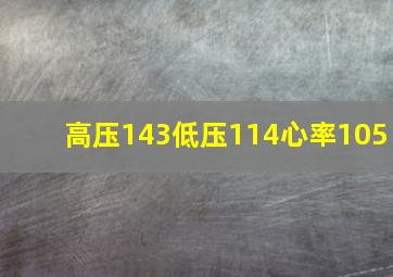 高压143低压114心率105