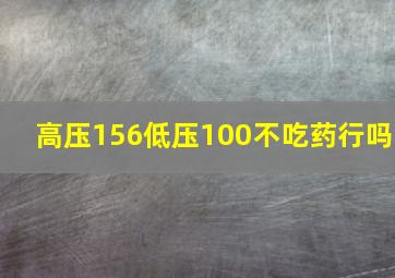 高压156低压100不吃药行吗