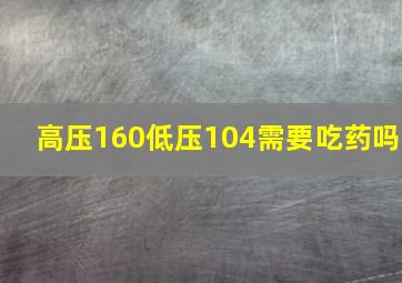 高压160低压104需要吃药吗