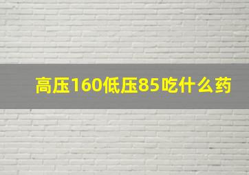 高压160低压85吃什么药