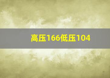 高压166低压104