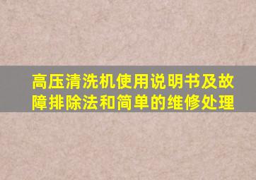 高压清洗机使用说明书及故障排除法和简单的维修处理