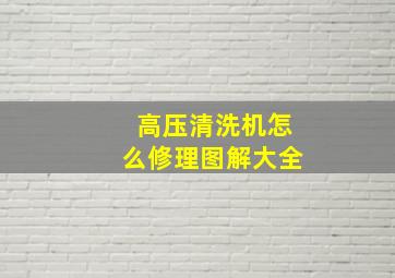 高压清洗机怎么修理图解大全