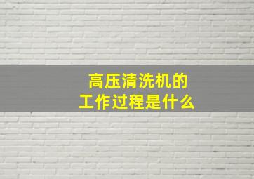 高压清洗机的工作过程是什么