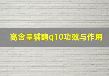 高含量辅酶q10功效与作用