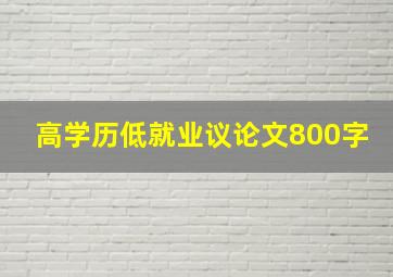 高学历低就业议论文800字