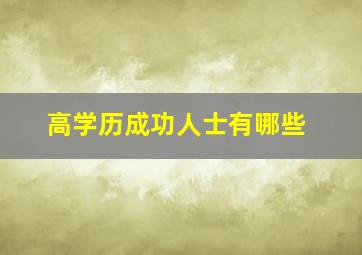 高学历成功人士有哪些